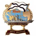 Знак За поход в Венесуэлу. Крейсер &quot;Петр Великий&quot;. 10 лет (тип 2)