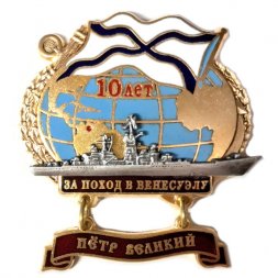 Знак За поход в Венесуэлу. Крейсер "Петр Великий". 10 лет (тип 2)
