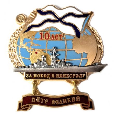 Знак За поход в Венесуэлу. Крейсер &quot;Петр Великий&quot;. 10 лет (тип 2)