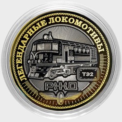 Легендарные локомотивы - «ТЭ2» - Гравированная монета 10 рублей