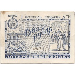Лотерейный билет 2 рубля 1956 год - I Фестиваль молодежи ДГИ (Частный выпуск)