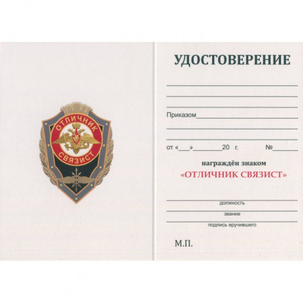 Знак &quot;Отличник Связист&quot;, с удостоверением