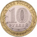 Россия 10 рублей 2016 год - Великие Луки, UNC