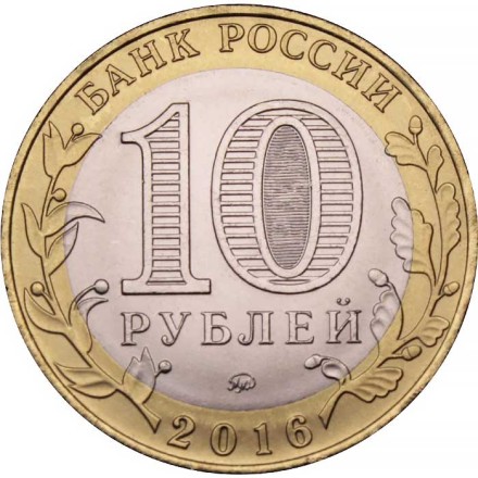 Россия 10 рублей 2016 год - Великие Луки, UNC