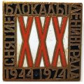 Значок 30 (XXX) лет снятие блокады Ленинграда 1944-1974, тяжелый
