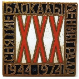 Значок 30 (XXX) лет снятие блокады Ленинграда 1944-1974, тяжелый