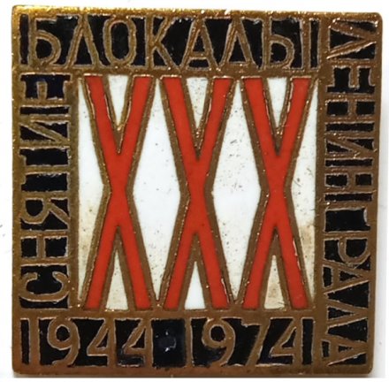 Значок 30 (XXX) лет снятие блокады Ленинграда 1944-1974, тяжелый