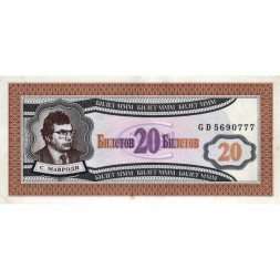 Банкнота 20 билетов МММ 1994 год - Первый выпуск, серия GD - С. Мавроди - XF
