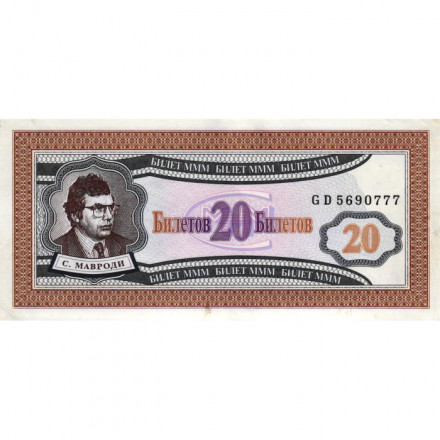Банкнота 20 билетов МММ 1994 год - Первый выпуск, серия GD - С. Мавроди - XF