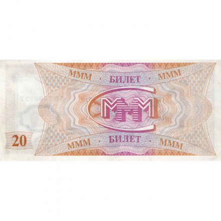 Банкнота 20 билетов МММ 1994 год - Первый выпуск, серия GD - С. Мавроди - XF