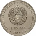Приднестровье 1 рубль 2014 год - Города ПМР. Григориополь