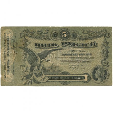 Разменный билет города Одессы 5 рублей 1917 год - F