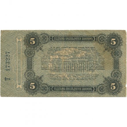 Разменный билет города Одессы 5 рублей 1917 год - F