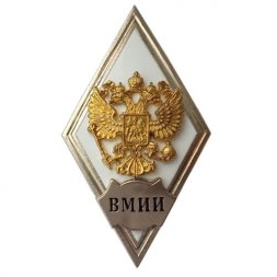 Ромб ВМИИ. Россия (копия)