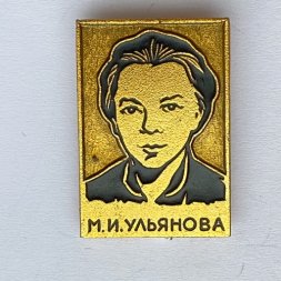 Значок. Мария Ильинична Ульянова - младшая сестра В.И. Ленина