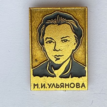 Значок. Мария Ильинична Ульянова - младшая сестра В.И. Ленина