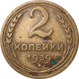 СССР 2 копейки 1939 год - VG