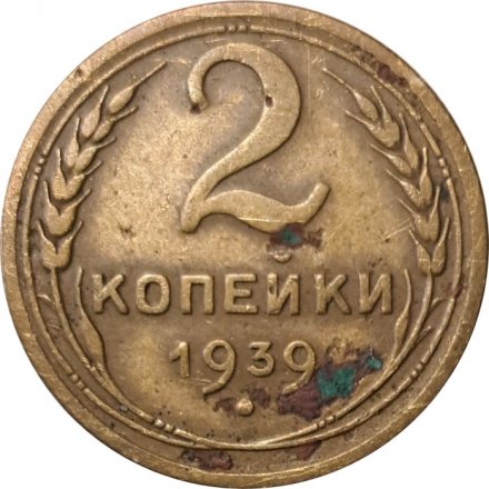 СССР 2 копейки 1939 год - VG