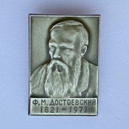 Значок. Ф.М. Достоевский 1821-1971