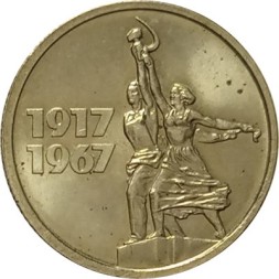 СССР 15 копеек 1967 год - 50 лет Советской власти UNC