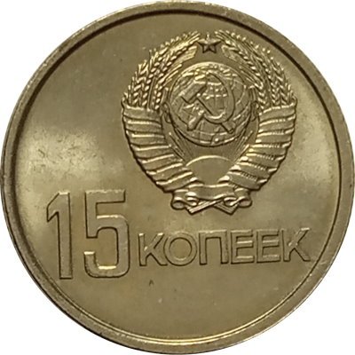 СССР 15 копеек 1967 год - 50 лет Советской власти UNC