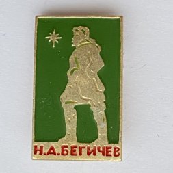 Значок. Н.А. Бегичев 