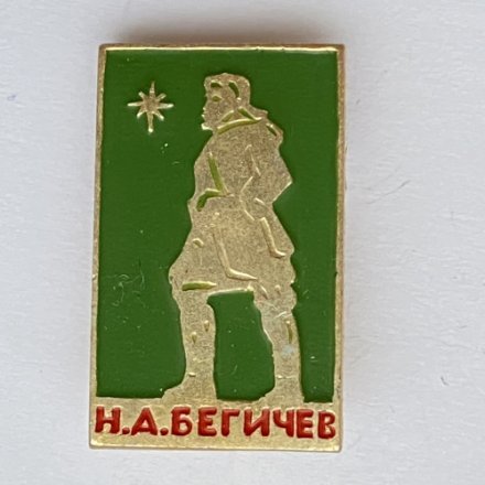 Значок. Н.А. Бегичев 