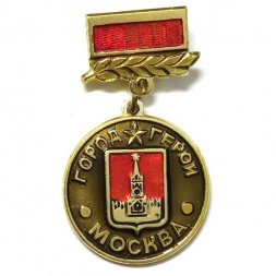 Значок Город-герой Москва (подвес)