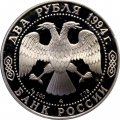 Россия 2 рубля 1994 год - 150-летие со дня рождения И.Е. Репина