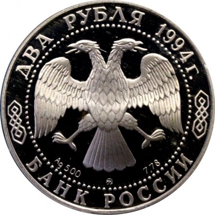 Россия 2 рубля 1994 год - 150-летие со дня рождения И.Е. Репина