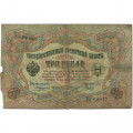 Российская империя 3 рубля 1905 год - Коншин - Гаврилов - G