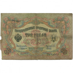 Российская империя 3 рубля 1905 год - Коншин - Гаврилов - G