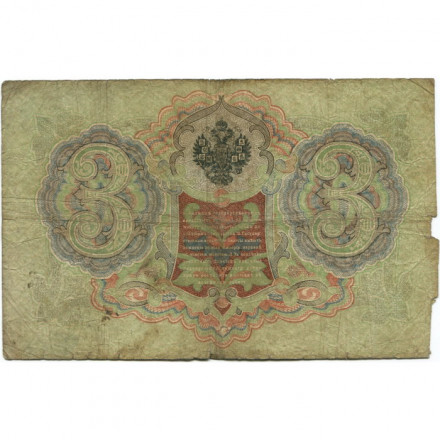 Российская империя 3 рубля 1905 год - Коншин - Гаврилов - G