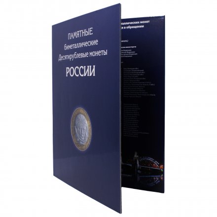 Набор &quot;Юбилейные монеты РФ, 1 монетный двор&quot; - 126 ячеек (содержит 102 монеты)