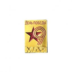 Значок День Победы. 9 мая