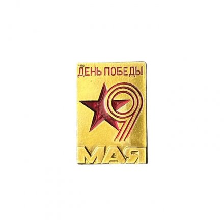 Значок День Победы. 9 мая
