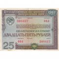 Облигация СССР 25 рублей 1982 год Государственный внутренний выигрышный заем VF