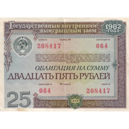 Облигация СССР 25 рублей 1982 год Государственный внутренний выигрышный заем VF