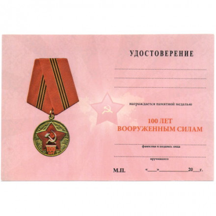 Медаль 100 лет РККА. Советская армия, с удостоверением