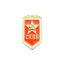 Значок СКВВ. Советский комитет ветеранов войны