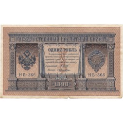 РСФСР 1 рубль 1898 год - серия НБ311-НВ524 1917-1918 годов выпуска - Шипов - Ложкин - VF