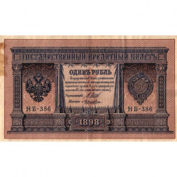 РСФСР 1 рубль 1898 год - серия НБ311-НВ524 1917-1918 годов выпуска - Шипов - Лошкин - VF