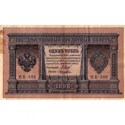 РСФСР 1 рубль 1898 год - серия НБ311-НВ524 1917-1918 годов выпуска - Шипов - Лошкин - VF