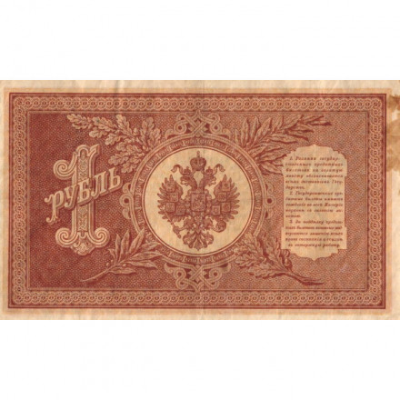 РСФСР 1 рубль 1898 год - серия НБ311-НВ524 1917-1918 годов выпуска - Шипов - Лошкин - VF