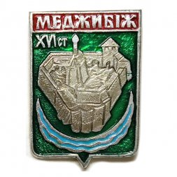 Значок Меджибиж. Меджибiж. Хмельницкая область. Серия "Киевская современная"