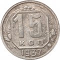 СССР 15 копеек 1937 год - F+