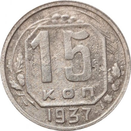 СССР 15 копеек 1937 год - F+