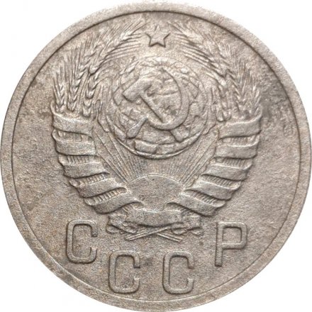 СССР 15 копеек 1937 год - F+