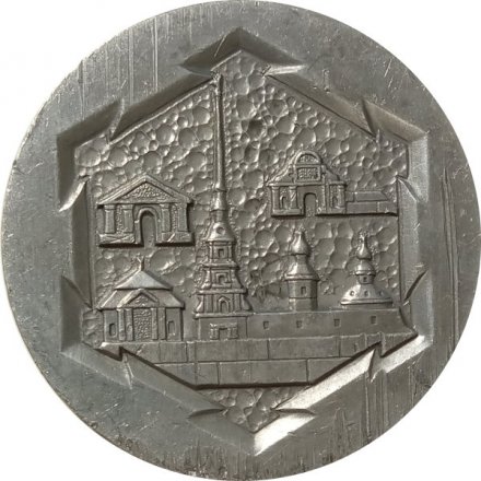 Медаль настольная &quot;Ленинград. Петропавловская крепость&quot; D-56 мм