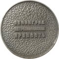 Медаль настольная &quot;Ленинград. Петропавловская крепость&quot; D-56 мм